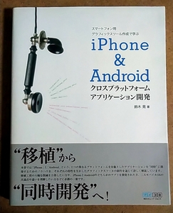 iPhone & Androidクロスプラットフォームアプリケーション開発 スマートフォン用グラフィックスツール作成で学ぶ