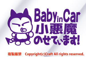 Baby in Car小悪魔のせています!/ステッカー(fn/ヴァイオレット濃いめの紫)ベビーインカー、15cm