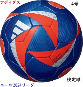 サッカーボール/4号/アディダス/ユーロ2024リーグ/ブルー/検定球/砂防止バルブ/5700円即決