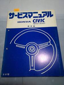 シビック 　4ドア　セダン 　(E-ST型) 　サービスマニュアル 　構造編　管理№ 70227 