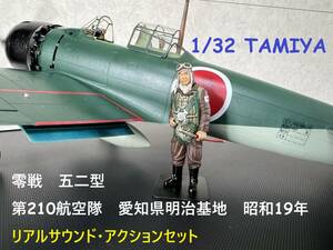 【訳あり品】　タミヤ　1/32　 零戦５２型リアルサウンド・アクションセット　完成品　田宮　TAMIYA　ZEROFIGHTER　TYPE５２　ゼロ戦