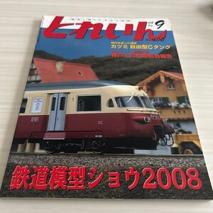 とれいん 2008年9月 No.405 鉄道模型ショー2008