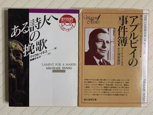 「ある詩人への挽歌」「アプルビイの事件簿」マイケル・イネス２冊セット