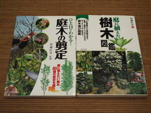 ひと目でわかる! 庭木の剪定　庭に植えたい樹木80種の剪定 + 庭に植えたい樹木図鑑　村越匡芳　池田書店