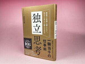 独立思考 山本大平 朝日新聞出版 戦略プロデューサー 本 0420Y2314/210