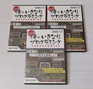 クイズ 俺のいきなりプログラミング 第1,2,3話セット