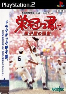 研磨 追跡有 栄冠は君に 甲子園の覇者 PS2（プレイステーション2）