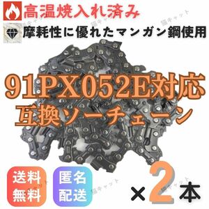 【2本】チェーンソー 互換替刃 91PX-52E 91VXL-52E H35-52E マンガン鋼 ガイドバー 14インチ 35センチバー ソーチェーン オレゴン スチール