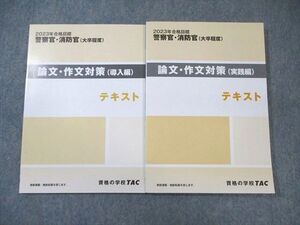 WT02-067 TAC 警察官・消防官 論文・作文対策(導入編)/(実践編) テキスト 2023年合格目標 未使用品 計2冊 ☆ 18S4D