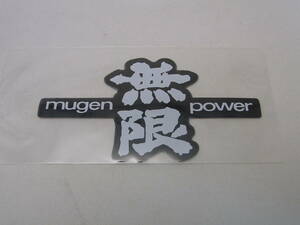 ★送料無料!★無限 MUGEN POWER 白黒 ステッカー ロゴ デカール【貴重!縦ムゲン 旧ロゴ】サイズ:10.1cm×5.3cm HONDA/ホンダ