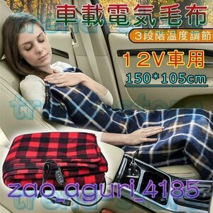 12V車用 電気毛布 車載毛布 多機能カー毛布 防寒保温 快速加熱 簡単操作 省エネルギー 車載用品３段階切り替電気毛布 12V暖房器具 防寒保温