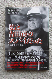 私は吉田茂のスパイだった ある諜報員の手記 (光人社) 東 輝次　保阪正康編