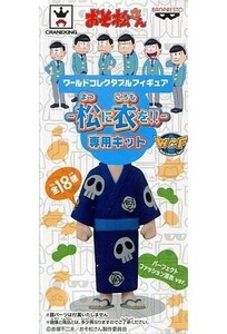 中古フィギュア パーフェクトファッション浴衣(カラ松) 「おそ松さん」 ワールドコレクタブルフィギュア-松に衣を!!-専用キット