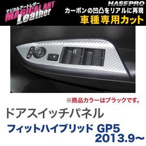 マジカルアートレザー ドアスイッチパネル ブラック フィットハイブリッド GP5 (H25/9～)/HASEPRO/ハセプロ：LC-DPH15