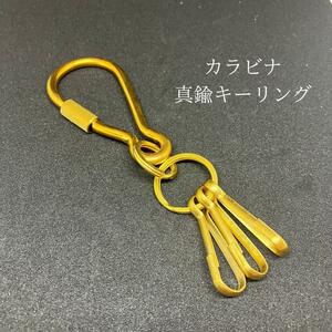 真鍮 カラビナキーリング　アメカジ　キーホルダー　ナスカン　キーチェーン