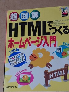 超図解HTMLでつくるホームページ入門