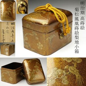 【LIG】明治期 高蒔絵 菊松鳳凰蒔絵梨地小箱 丸に六つ星金具 10㎝ 箱付 御手箱　丸に左三つ巴文 [.RO]24.11