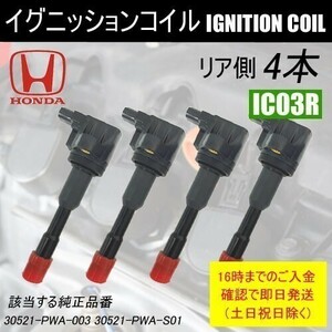 フィット GD1 GD2 ダイレクトイグニッションコイル 30521-PWA-S01 リア側 4本セット IC3R