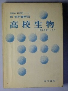 f4z古本【教科書ガイド】高校 清水書院 新教科書解説 高校生物 昭和44年 【※難あり品＝必ず説明文をお読みください】