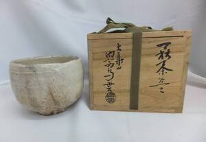 萩焼 鳥雲 茶碗 茶道具 高さ約8.5cm