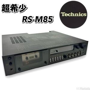 【超希少/高級機】Technics テクニクス RS-M85 ステレオカセットデッキ D.Dモーター採用 ￥138,000(1978年頃) クォーツ レトロ