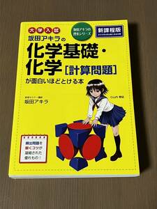 ★大学入試 坂田アキラの化学基礎・化学［計算問題］が面白いほどとける★