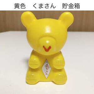 ☆匿名配送 黄色くまさん マスコットキャラクター　中國銀行 中国銀行 レア 希少 非売品 ノベルティー 昭和レトロ ららら貯金箱 年代物