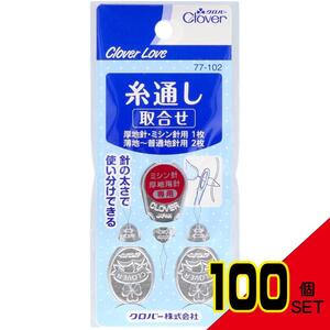 クロバーラブ糸通し取合せ3個77-102 × 100点