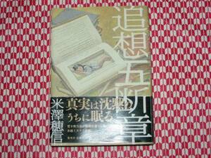 米澤穂信『追想五断章』初版帯付単行本定価1300円★