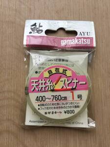 ☆★ 4〜7.6mに調節可能！スピナージョイント付！　 (がまかつ) 　鮎　自在式スピナー天井糸　1号　税込定価880円