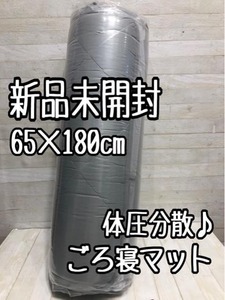 新品未開封☆65×180cm♪ブルーグレー系♪持ち運び楽々ごろ寝マット♪☆☆A272