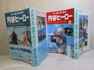 ★『メーキング・オブ・円谷ヒーロー 1・スーパーヒーローワールド　2・サイエンスヒーローワールド 』講談社Ｘ文庫;全2;昭和62年初版;帶1