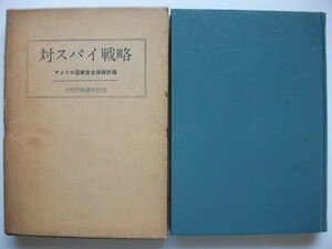 対スパイ戦略 アメリカ国家安全保障計画 昭和34年初版函付 日刊労働通信社 