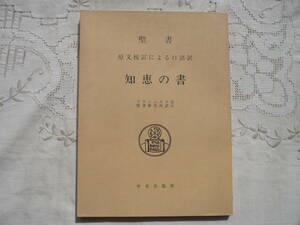 ★知恵の書★原文校訂による口語訳★1992年 フランシスコ会聖書研究所★