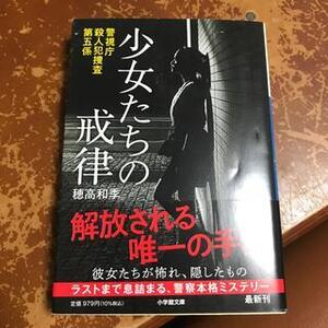 警視庁殺人犯捜査第五係 少女たちの戒律（小学館文庫） 穂高 和季