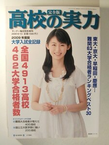 高校の実力 完全版 2009年度版◆サンデー毎日特別増刊◆大学受験/入試/本仮屋ユイカ