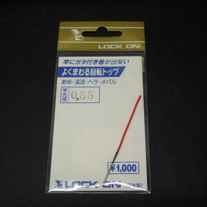 Look On よくまわる回転トップ あゆ・渓流・ヘラ・メバル 竿先径0.55mm ※日本製 ※未使用 (15e0403) ※クリックポスト5