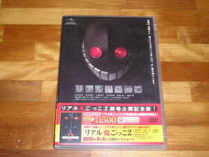 国内正規品 セル版 特典映像付 DVD リアル鬼ごっこ 公開記念版版