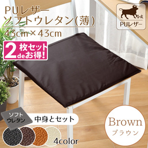 店内全商品5％OFF クッション シートクッション 2枚セット PUレザー ソフトウレタン(薄) 43×43×2cm ブラウン 無地 カバー外せる 合皮