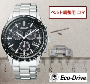 ベルト調整用部品　予備コマ　シチズン エコドライブ E820-S083460 用