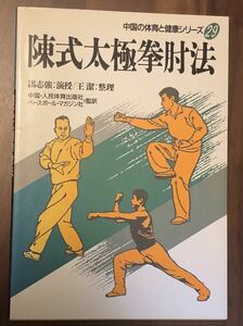 絶版★陳式太極拳肘法★中国の体育と健康シリーズ29★中国人民体育出版社★ベースボールマガジン社