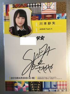 AKB48 ジワるDAYS 川本紗矢 ご来場認定カード サイン　20000066