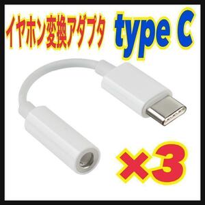 【3個】type-C 3.5mmイヤホンジャック 変換アダプタ　Android⑦