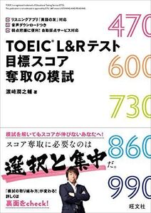 [A11846771]TOEIC L&Rテスト 目標スコア奪取の模試 濱崎潤之輔