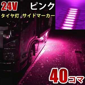 24V ピンク COB シャーシマーカー トラック タイヤ灯 LED サイドマーカー 路肩灯 LEDダウンライト 防水 40パネル 連結 40コマ CBD16