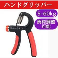 ハンドグリッパー 黒 赤 グリップ 筋トレ 握力 器具 負荷調整可 トレーニング