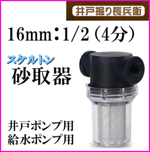 16mm 1/2 ( 4分 ) 砂取り器 スケルトン 井戸ポンプ 給水ポンプ用 井戸部品 新品 砂こし器 水やり 手押しポンプ 農作業に / 井戸掘り長兵衛