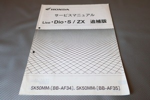 即決！ライブディオ/S/ZX/サービスマニュアル補足版/AF34-330-/AF35-220-/DIO/配線図有(検索：カスタム/メンテナンス/整備書/修理書)/132