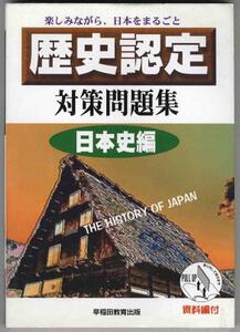 【a7942】歴史認定 対策問題集 日本史編