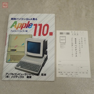 書籍 実践パソコンQ＆A集6 Apple 110番 Apple II/IIe/IIc 編 初版【PP